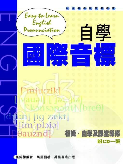 Title details for 自學國際音標 by 伍純德 - Available